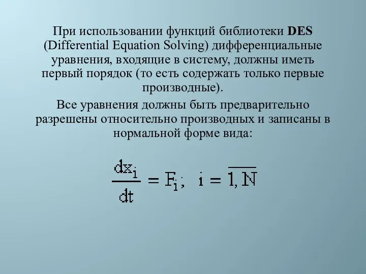 При использовании функций библиотеки DES (Differential Equation Solving) дифференциальные уравнения,