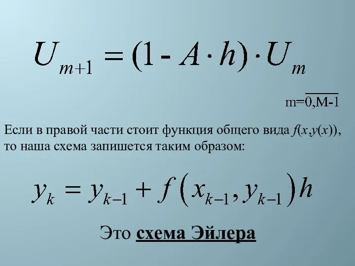 Если в правой части стоит функция общего вида f(x,y(x)), то