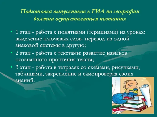 Подготовка выпускников к ГИА по географии должна осуществляться поэтапно: 1