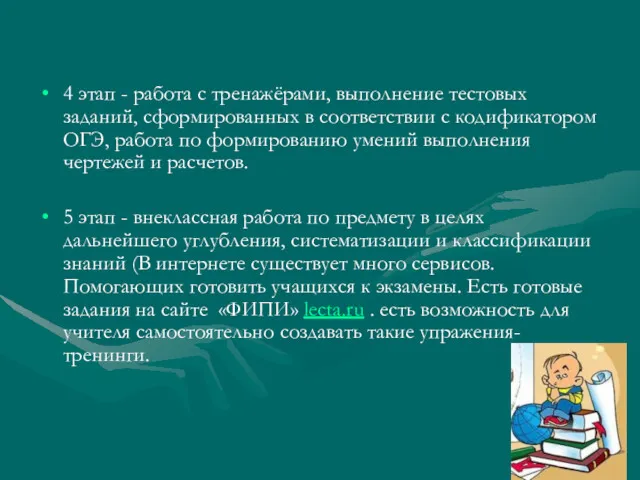 4 этап - работа с тренажёрами, выполнение тестовых заданий, сформированных