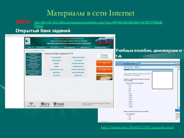 Материалы в сети Internet http://nashol.com/2014021675843/geografiya.html http://85.142.162.126/os/xmodules/qprint/index.php?proj=0FA4DA9E3AE2BA1547B75F0B08EF6445 ФИПИ. Открытый банк заданий Учебные пособия, демоверсии и т.д.