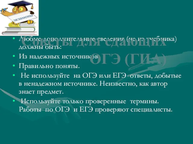 Любые дополнительные сведения (не из учебника) должны быть: Из надежных