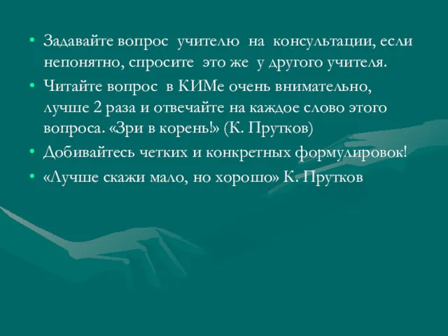 Задавайте вопрос учителю на консультации, если непонятно, спросите это же