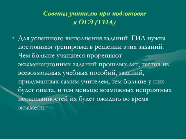 Советы учителю при подготовке к ОГЭ (ГИА) Для успешного выполнения