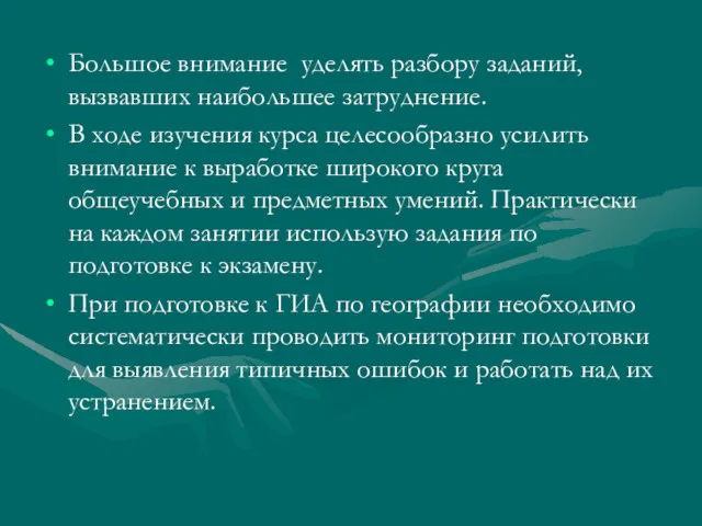 Большое внимание уделять разбору заданий, вызвавших наибольшее затруднение. В ходе