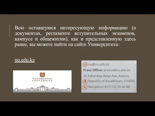 Всю оставшуюся интересующую информацию (о документах, регламенте вступительных экзаменов, кампусе