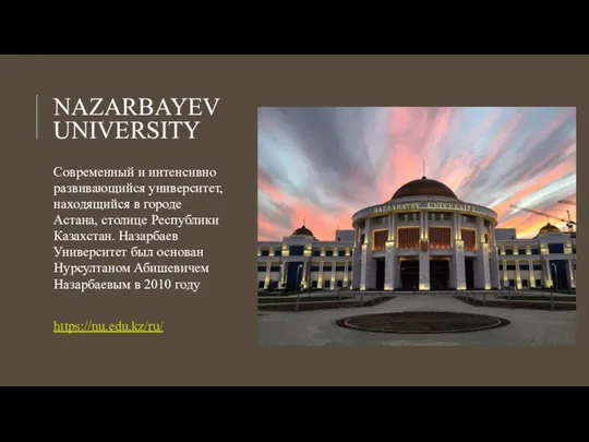 NAZARBAYEV UNIVERSITY Современный и интенсивно развивающийся университет, находящийся в городе