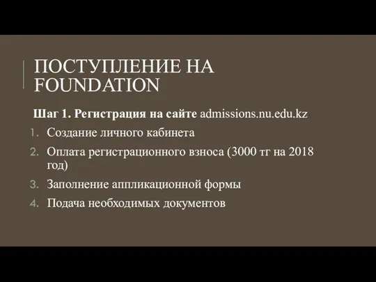 ПОСТУПЛЕНИЕ НА FOUNDATION Шаг 1. Регистрация на сайте admissions.nu.edu.kz Создание