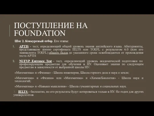 ПОСТУПЛЕНИЕ НА FOUNDATION Шаг 2. Конкурсный отбор. Его этапы: APTIS