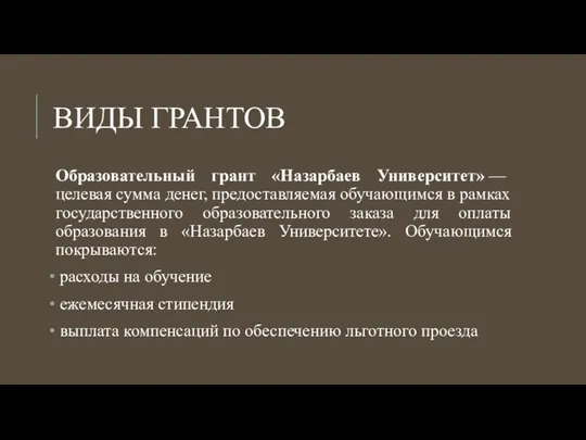 ВИДЫ ГРАНТОВ Образовательный грант «Назарбаев Университет» — целевая сумма денег,