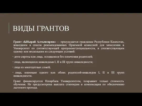 ВИДЫ ГРАНТОВ Грант «Ыбырай Алтынсарин» — присуждается гражданам Республики Казахстан,