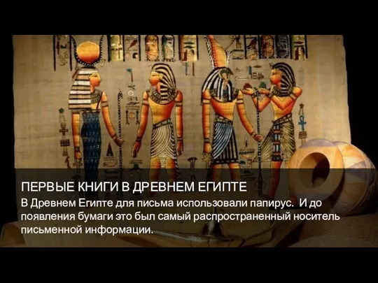 В Древнем Египте для письма использовали папирус. И до появления