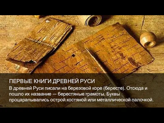 В древней Руси писали на березовой коре (бересте). Отсюда и