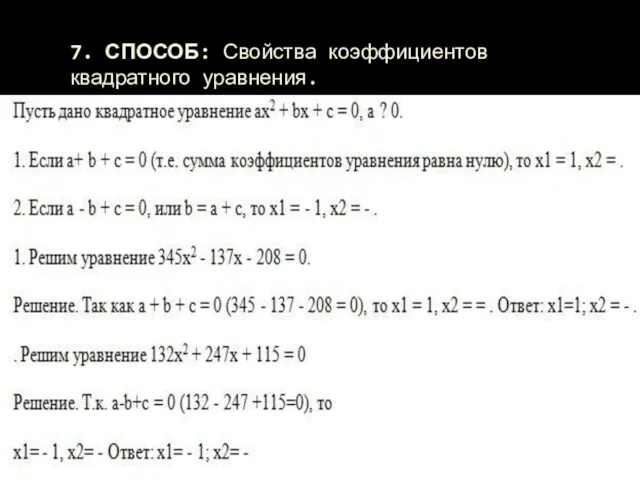 7. СПОСОБ: Свойства коэффициентов квадратного уравнения.