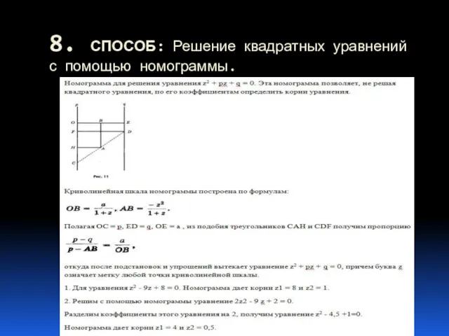 8. СПОСОБ: Решение квадратных уравнений с помощью номограммы.