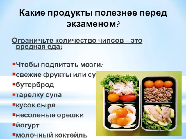 Какие продукты полезнее перед экзаменом? Ограничьте количество чипсов – это