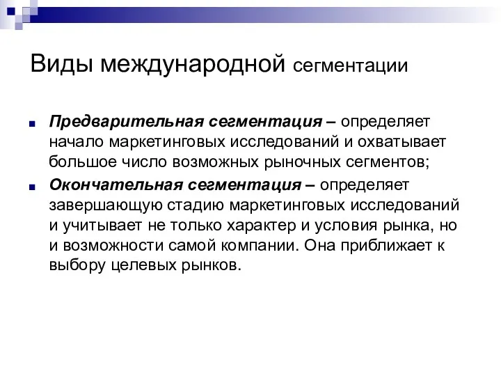 Виды международной сегментации Предварительная сегментация – определяет начало маркетинговых исследований