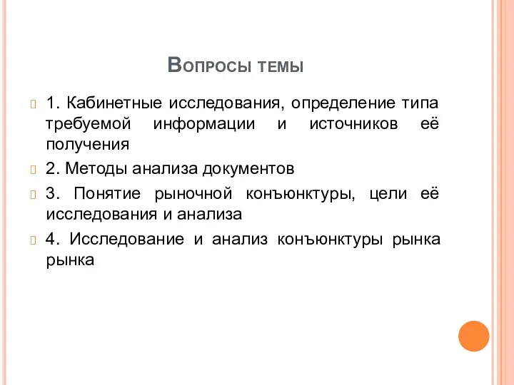 Вопросы темы 1. Кабинетные исследования, определение типа требуемой информации и