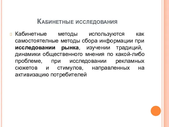 Кабинетные исследования Кабинетные методы используются как самостоятелные методы сбора информации