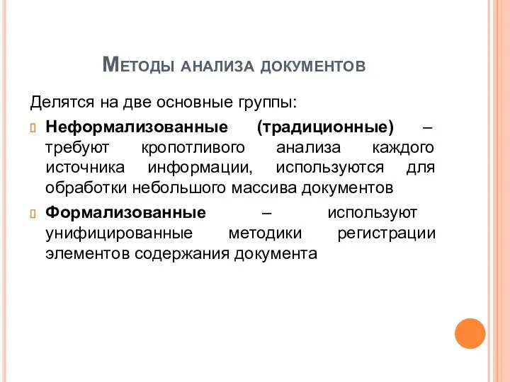 Методы анализа документов Делятся на две основные группы: Неформализованные (традиционные)