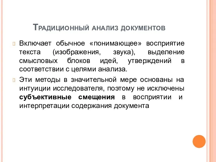 Традиционный анализ документов Включает обычное «понимающее» восприятие текста (изображения, звука),