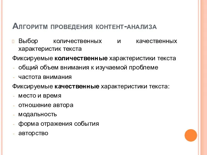 Алгоритм проведения контент-анализа Выбор количественных и качественных характеристик текста Фиксируемые