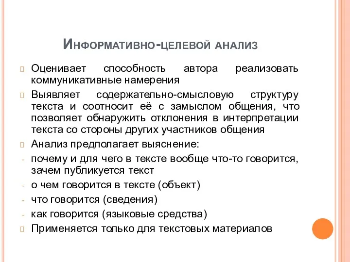 Информативно-целевой анализ Оценивает способность автора реализовать коммуникативные намерения Выявляет содержательно-смысловую