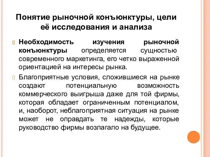 Понятие рыночной конъюнктуры, цели её исследования и анализа Необходимость изучения