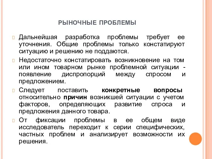 рыночные проблемы Дальнейшая разработка проблемы требует ее уточнения. Общие проблемы