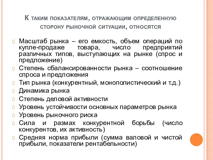 К таким показателям, отражающим определенную сторону рыночной ситуации, относятся Масштаб