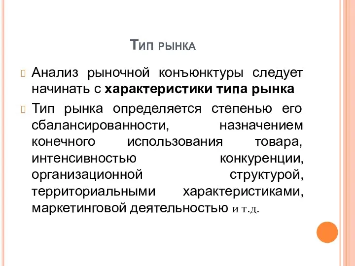 Тип рынка Анализ рыночной конъюнктуры следует начинать с характеристики типа