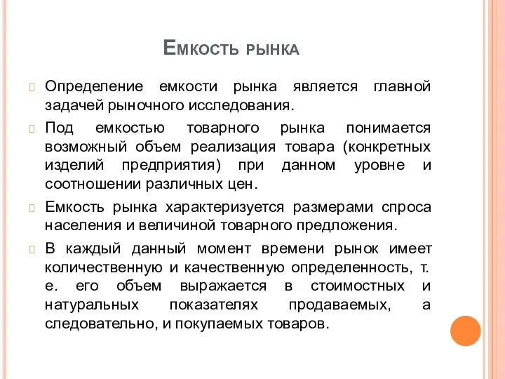 Емкость рынка Определение емкости рынка является главной задачей рыночного исследования.