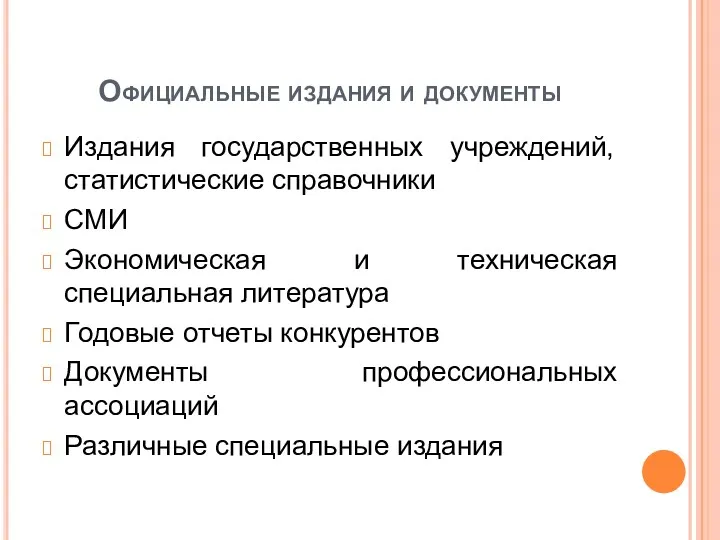 Официальные издания и документы Издания государственных учреждений, статистические справочники СМИ