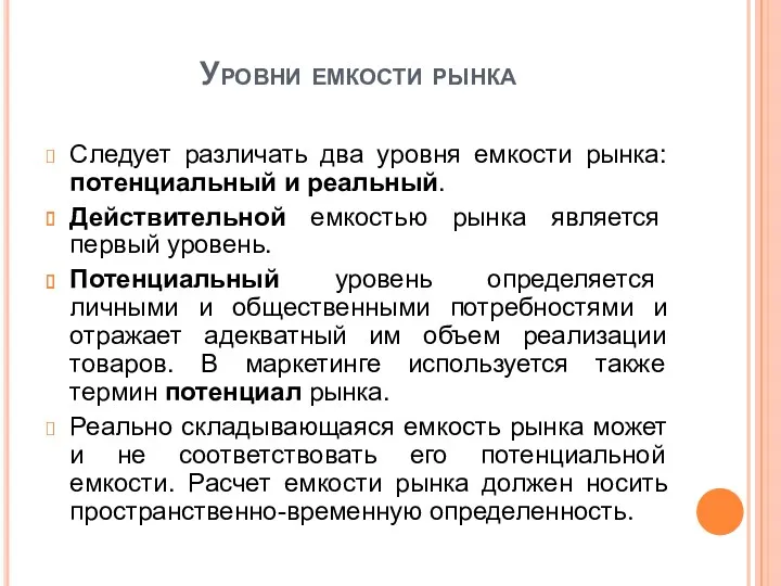 Уровни емкости рынка Следует различать два уровня емкости рынка: потенциальный