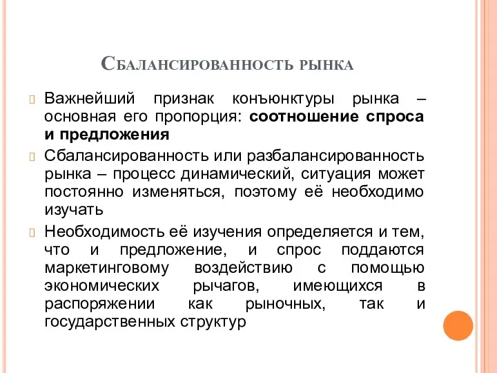 Сбалансированность рынка Важнейший признак конъюнктуры рынка – основная его пропорция: