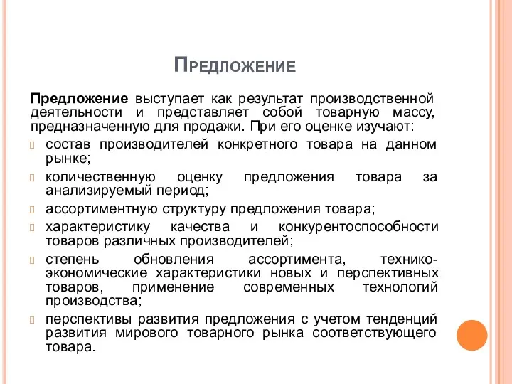 Предложение Предложение выступает как результат производственной деятельности и представляет собой