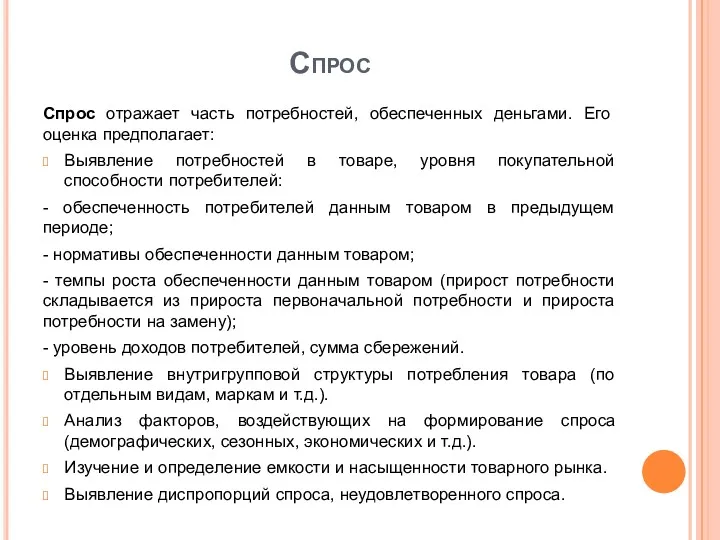 Спрос Спрос отражает часть потребностей, обеспеченных деньгами. Его оценка предполагает: