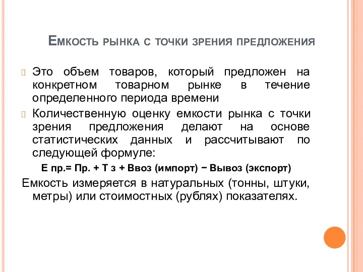 Емкость рынка с точки зрения предложения Это объем товаров, который