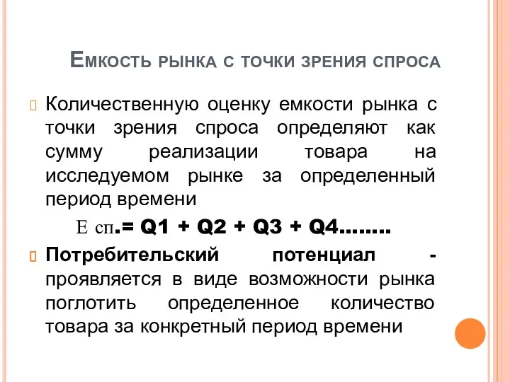 Емкость рынка с точки зрения спроса Количественную оценку емкости рынка