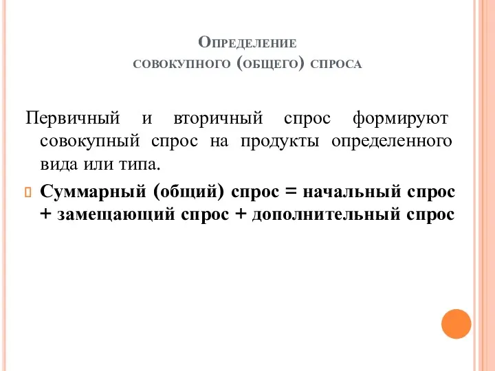 Определение совокупного (общего) спроса Первичный и вторичный спрос формируют совокупный