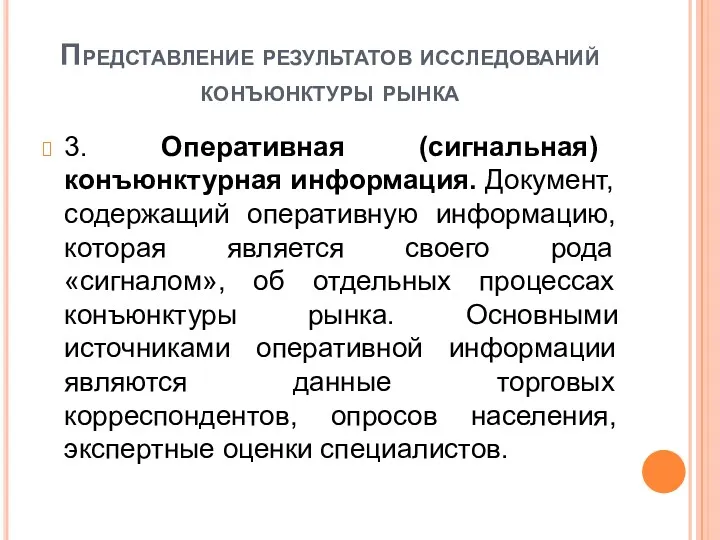 Представление результатов исследований конъюнктуры рынка 3. Оперативная (сигнальная) конъюнктурная информация.