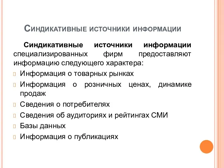 Синдикативные источники информации Синдикативные источники информации специализированных фирм предоставляют информацию