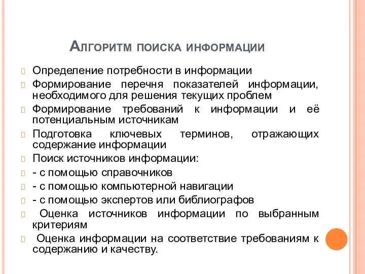 Алгоритм поиска информации Определение потребности в информации Формирование перечня показателей