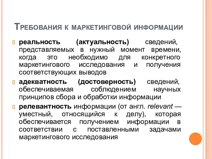 Требования к маркетинговой информации реальность (актуальность) сведений, представляемых в нужный