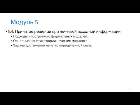 Модуль 5 5.4. Принятие решений при нечеткой исходной информации. Подходы