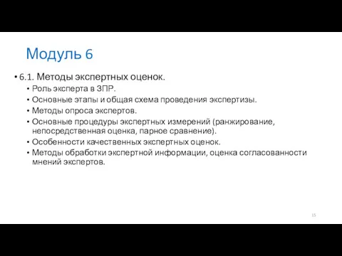 Модуль 6 6.1. Методы экспертных оценок. Роль эксперта в ЗПР.