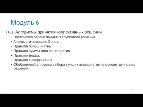 Модуль 6 6.2. Алгоритмы принятия коллективных решений. Постановка задачи принятия