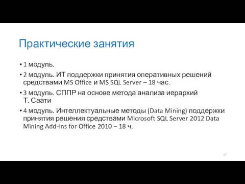 Практические занятия 1 модуль. 2 модуль. ИТ поддержки принятия оперативных