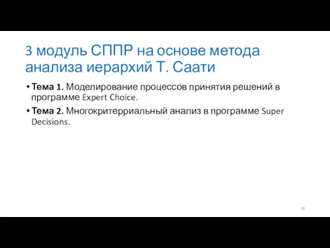 3 модуль СППР на основе метода анализа иерархий Т. Саати