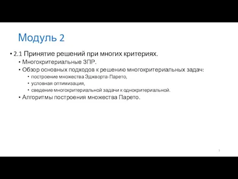 Модуль 2 2.1 Принятие решений при многих критериях. Многокритериальные ЗПР.